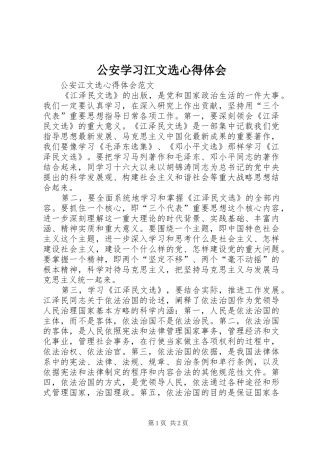 公安学习江文选心得体会