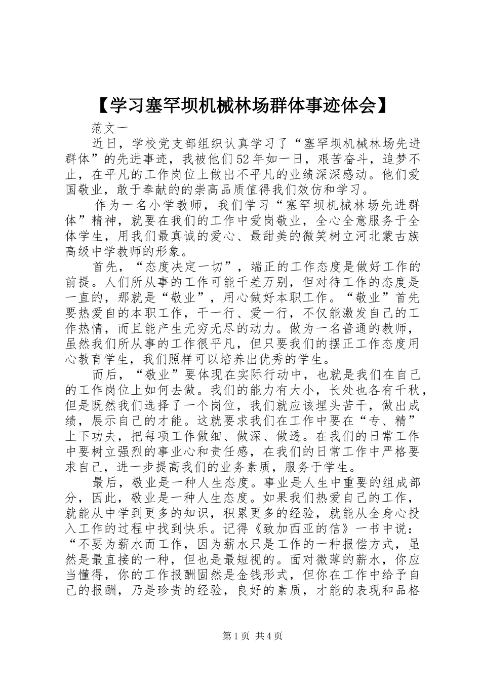 【学习塞罕坝机械林场群体事迹体会】_第1页