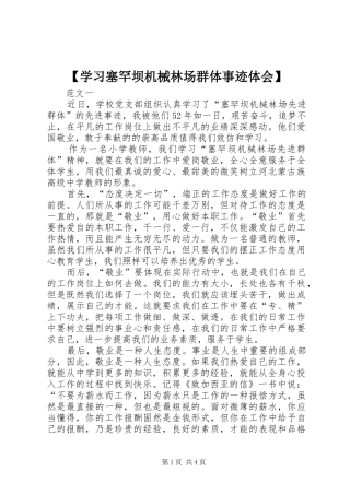 【学习塞罕坝机械林场群体事迹体会】