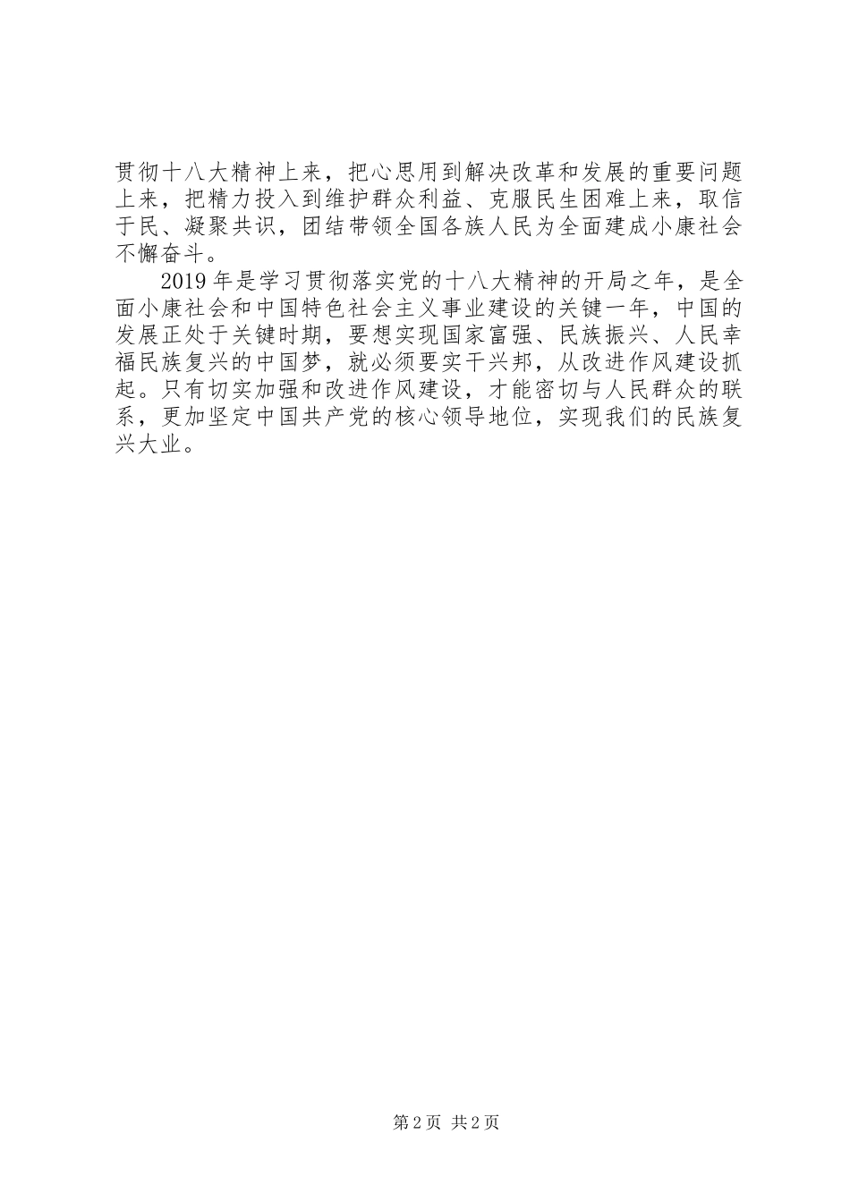 改进工作作风,落实八项规定学习心得体会_第2页