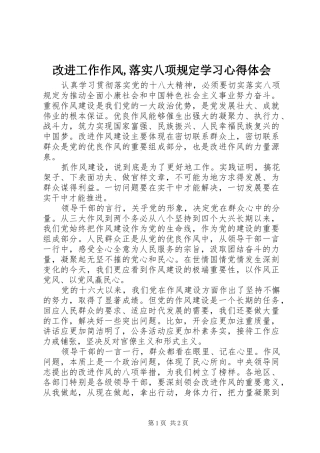 改进工作作风,落实八项规定学习心得体会