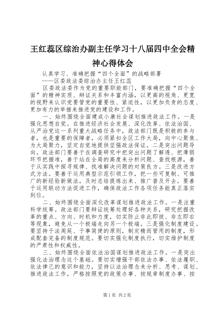 王红蕊区综治办副主任学习十八届四中全会精神心得体会_第1页