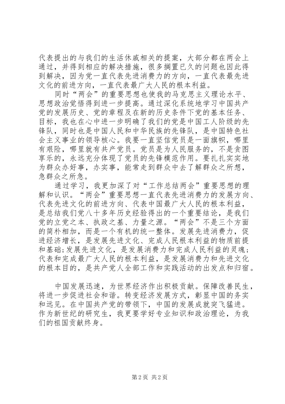 XX年两会学习心得体会范文：保障改善民生_第2页