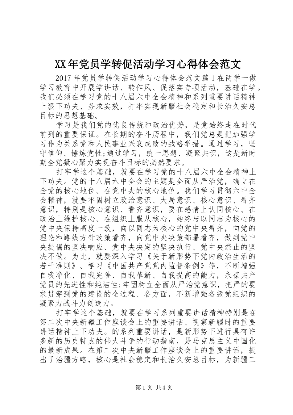 XX年党员学转促活动学习心得体会范文_第1页