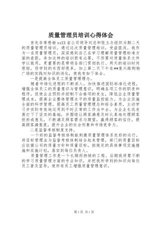 质量管理员培训心得体会