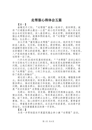 走帮服心得体会五篇