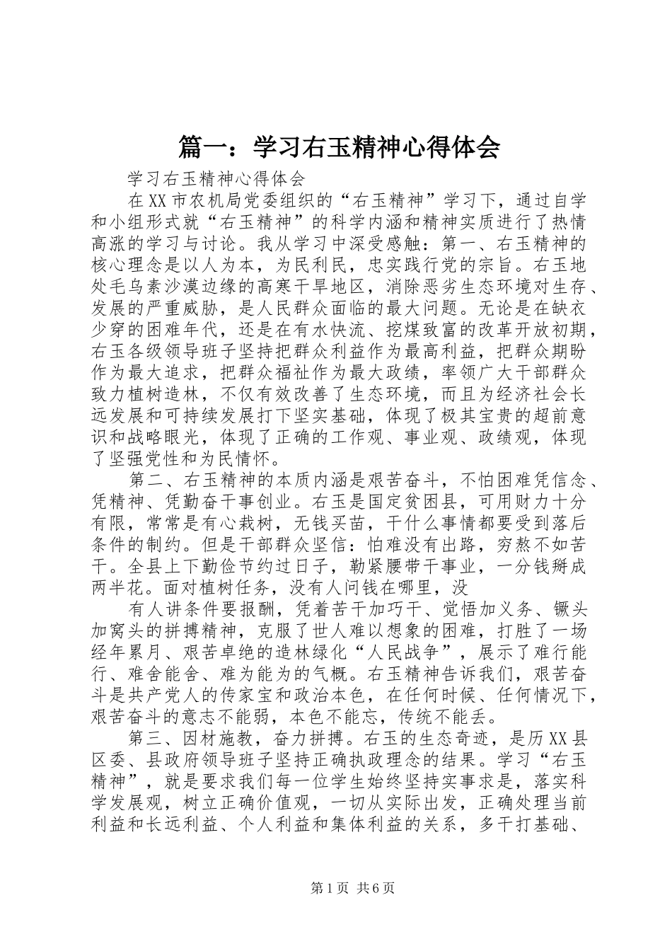 篇一：学习右玉精神心得体会_第1页