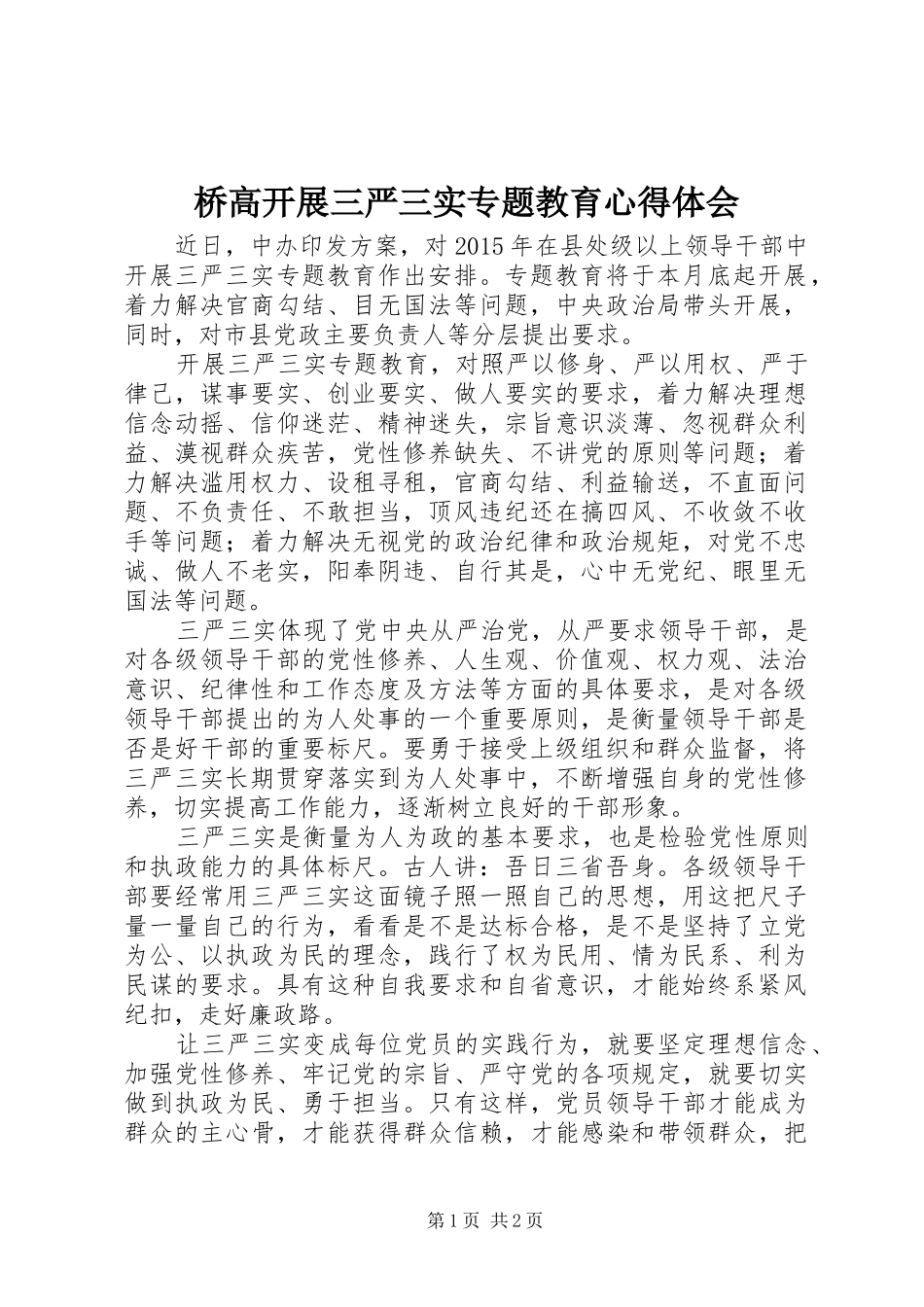 桥高开展三严三实专题教育心得体会_第1页
