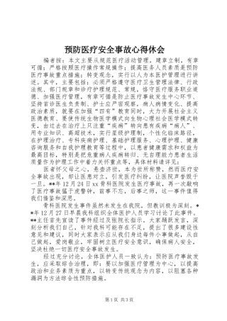 预防医疗安全事故心得休会