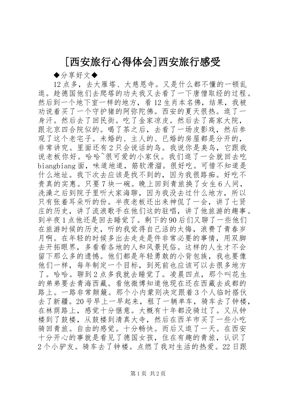[西安旅行心得体会]西安旅行感受_第1页