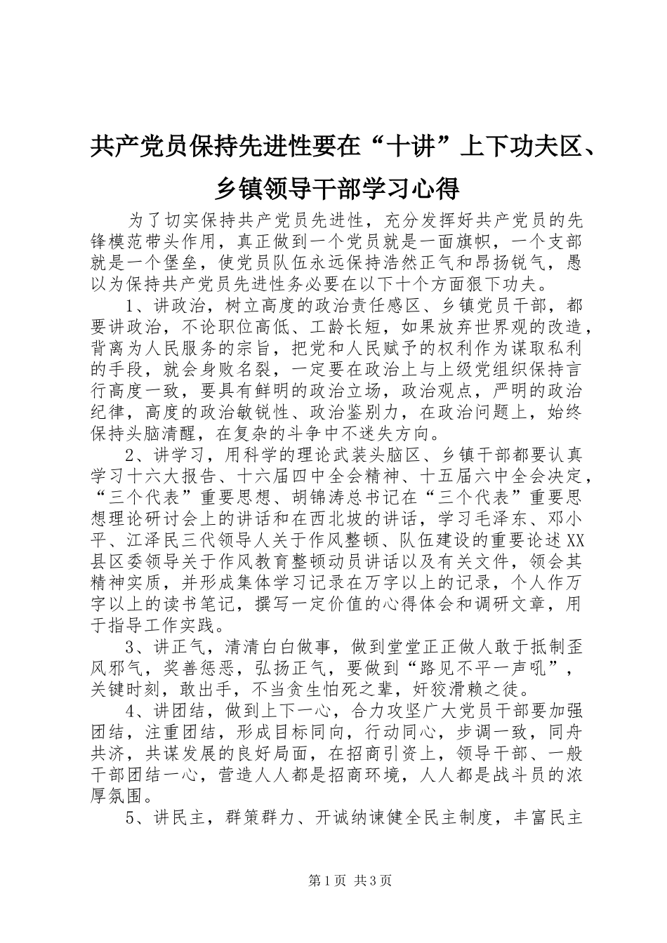 共产党员保持先进性要在“十讲”上下功夫区、乡镇领导干部学习心得_第1页