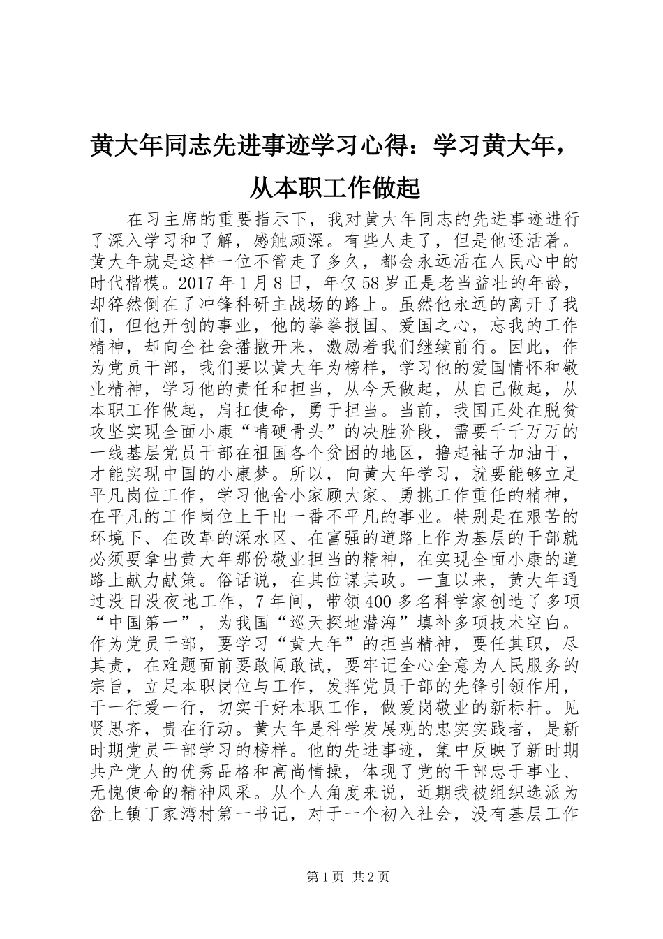 黄大年同志先进事迹学习心得：学习黄大年，从本职工作做起_第1页