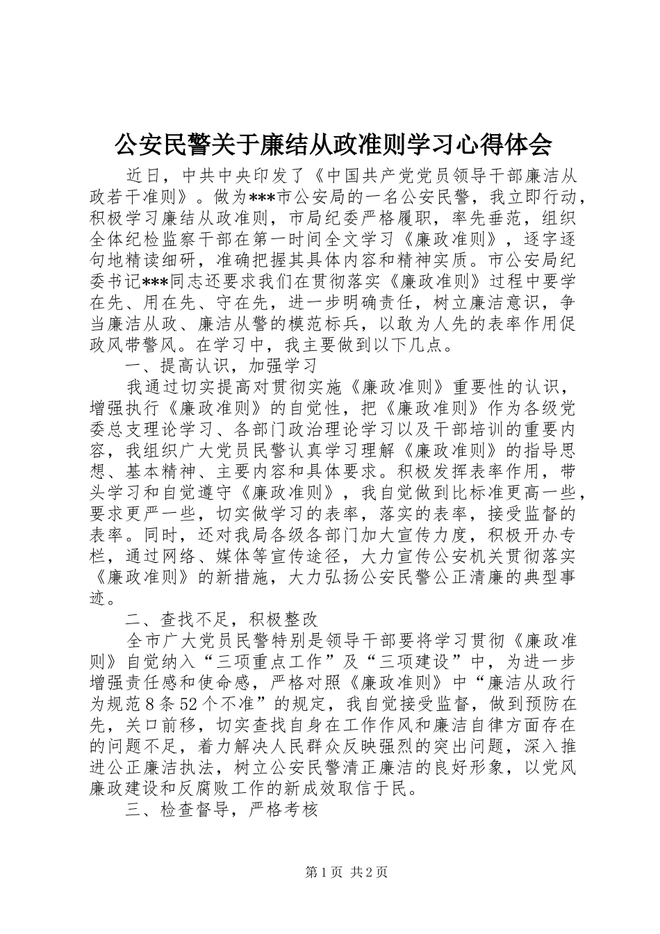 公安民警关于廉结从政准则学习心得体会_第1页