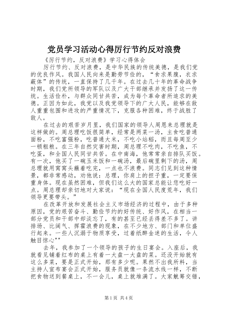 党员学习活动心得厉行节约反对浪费_第1页