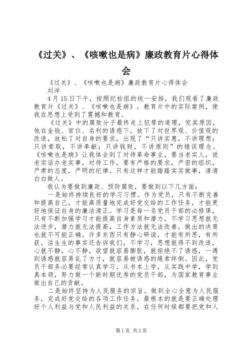 《过关》、《咳嗽也是病》廉政教育片心得体会_第1页