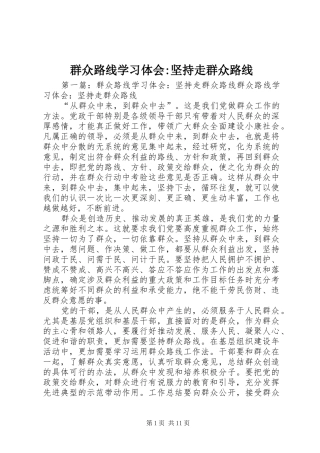 群众路线学习体会-坚持走群众路线