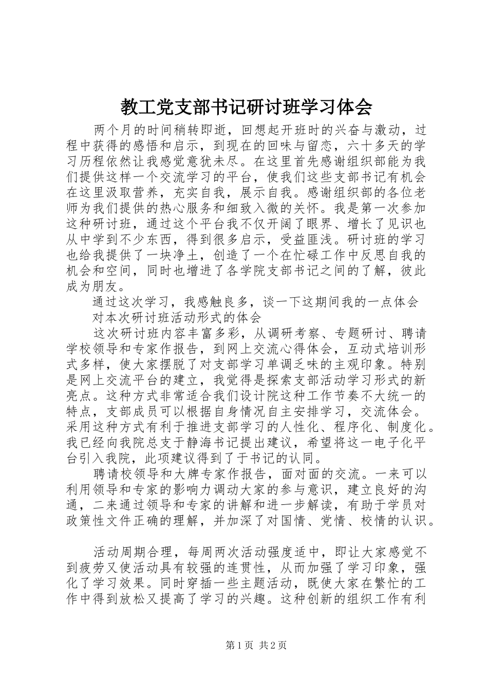 教工党支部书记研讨班学习体会_第1页