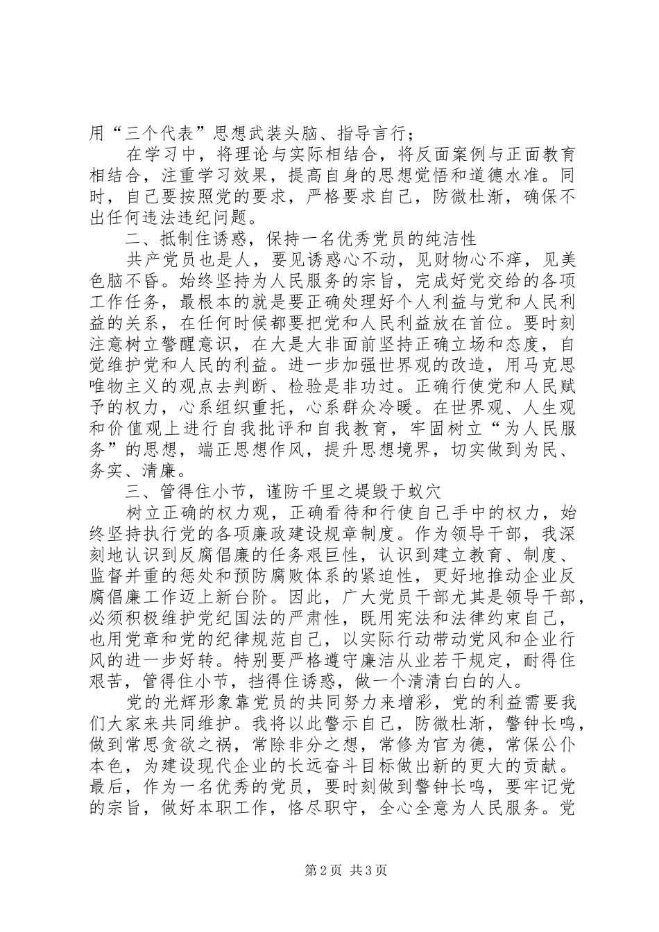 国有企业领导廉洁从业心得体会_第2页