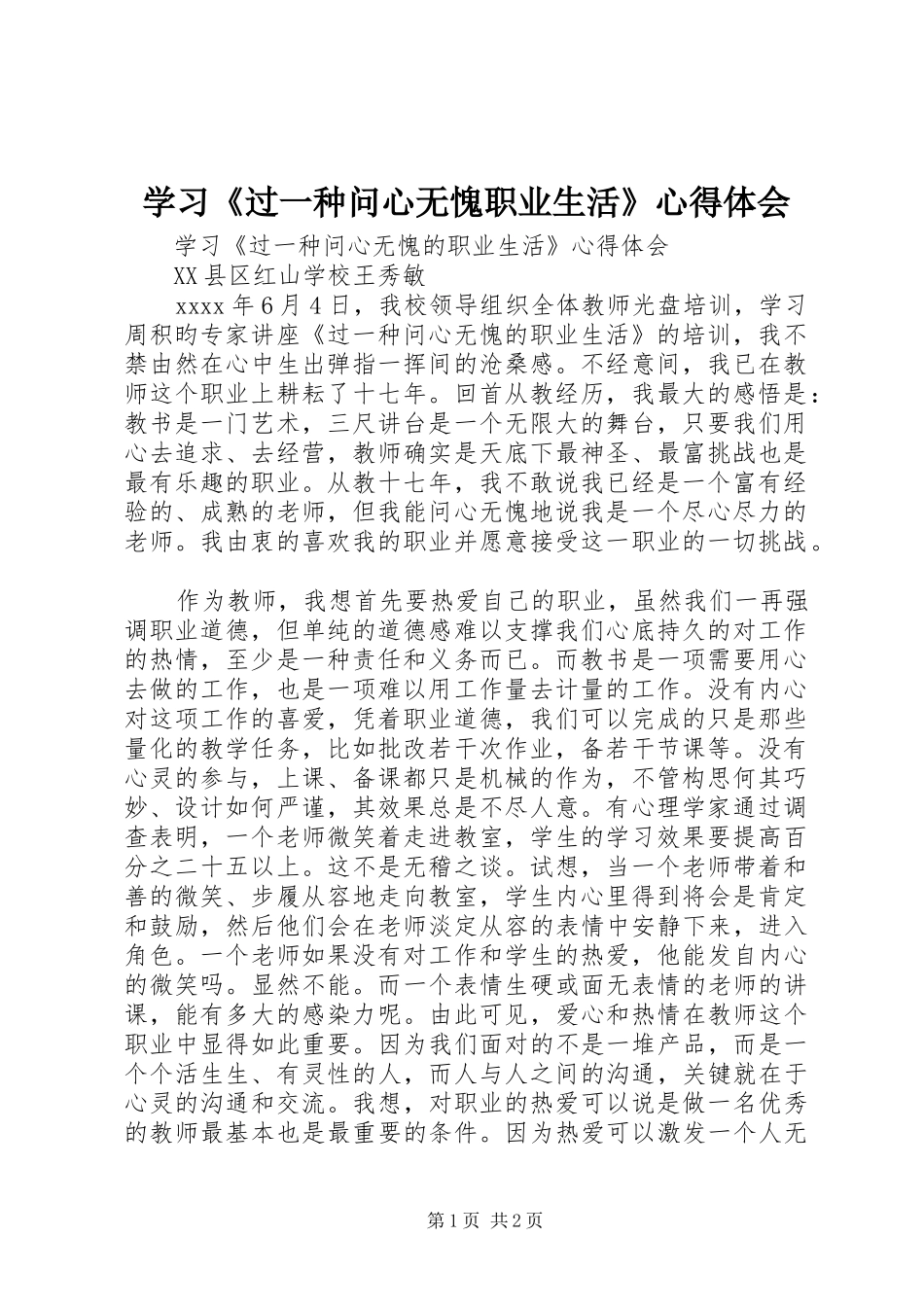 学习《过一种问心无愧职业生活》心得体会_第1页