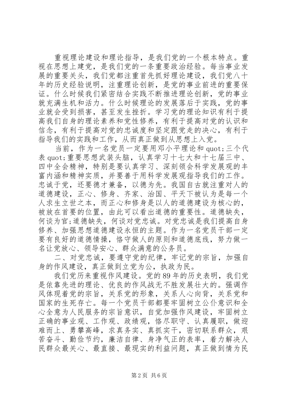 对党忠诚的心得体会_第2页