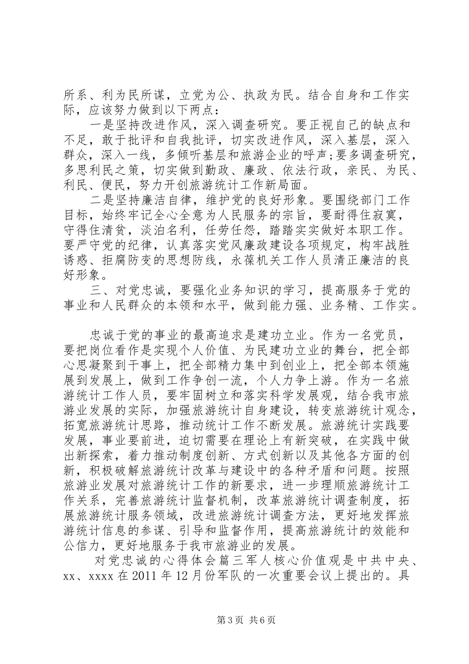 对党忠诚的心得体会_第3页