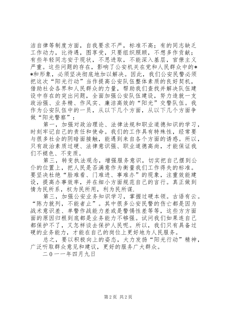 “大走访”开门评警和“阳光行动”心得体会_第2页