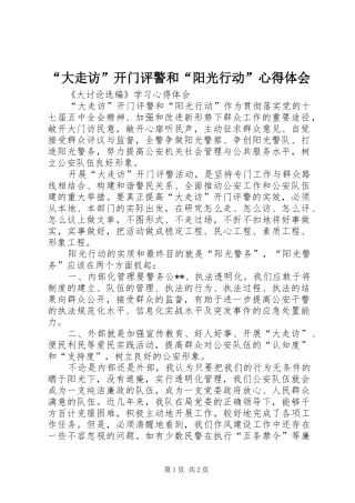 “大走访”开门评警和“阳光行动”心得体会