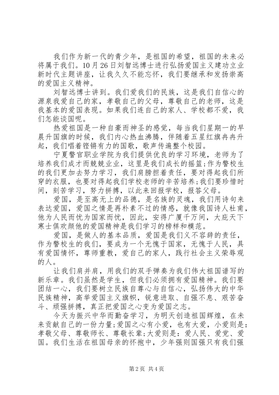 弘扬爱国主义精神学习心得体会范文三篇_第2页