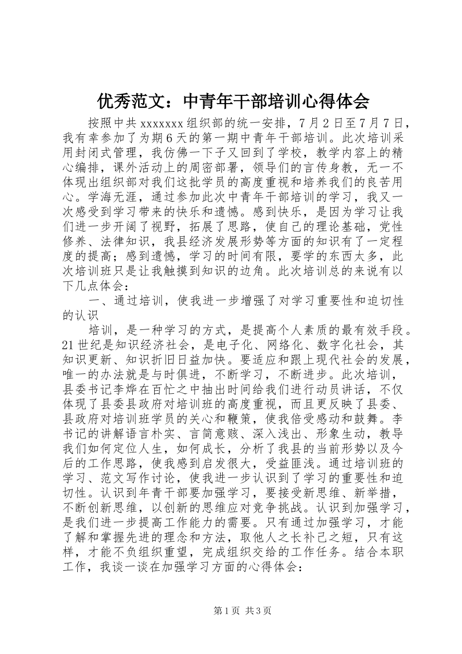 优秀范文：中青年干部培训心得体会_第1页