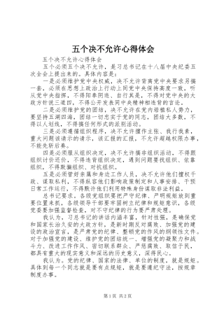 五个决不允许心得体会