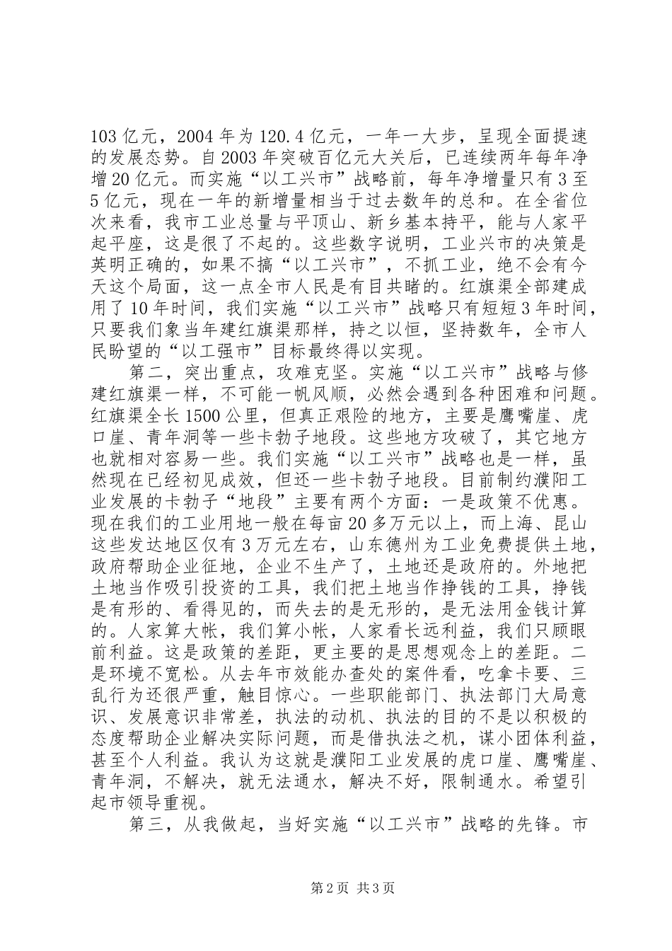 弘扬红旗渠精神做“以工兴市”先锋心得体会_第2页