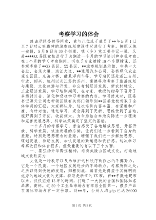 考察学习的体会