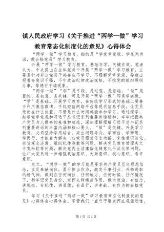 镇人民政府学习《关于推进“两学一做”学习教育常态化制度化的意见》心得体会