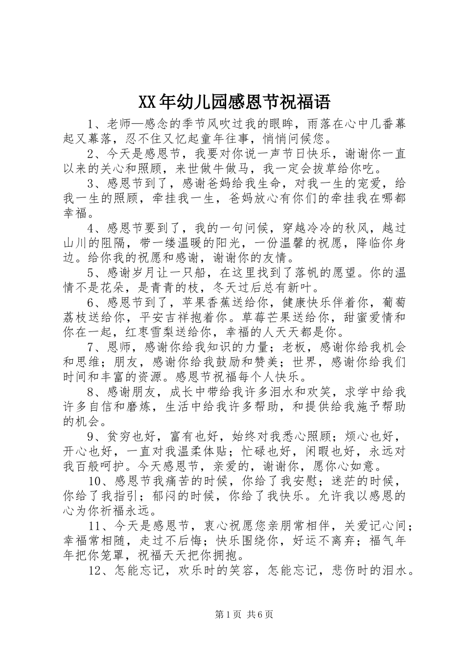XX年幼儿园感恩节祝福语_第1页