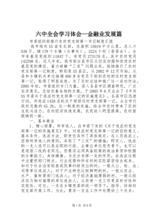 六中全会学习体会—金融业发展篇