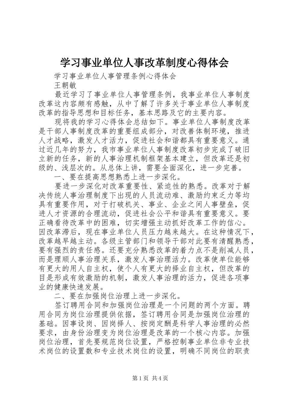 学习事业单位人事改革制度心得体会_第1页