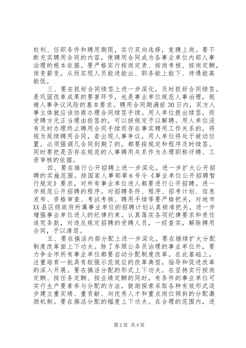 学习事业单位人事改革制度心得体会_第2页