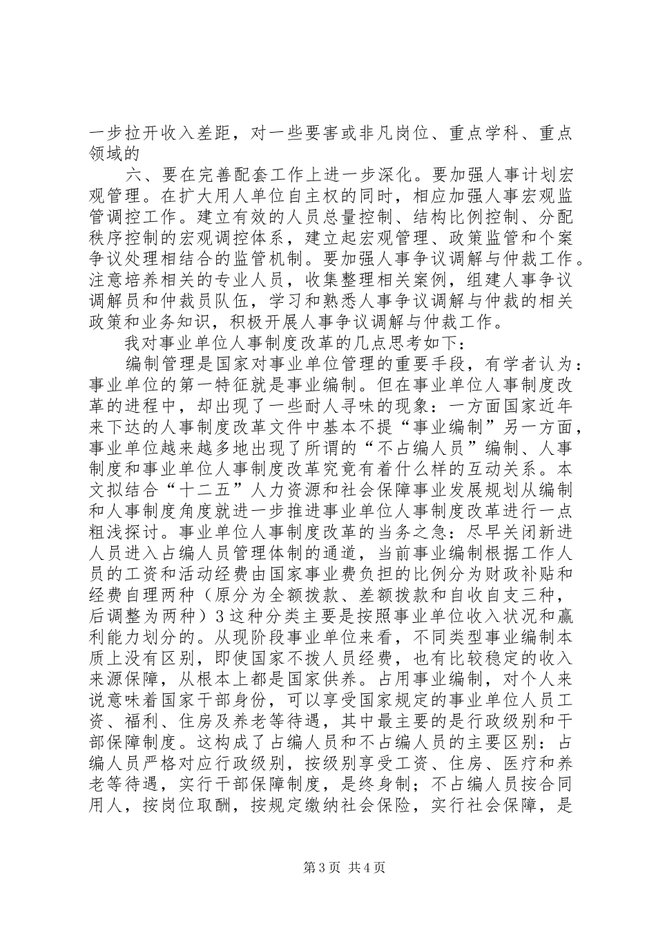学习事业单位人事改革制度心得体会_第3页