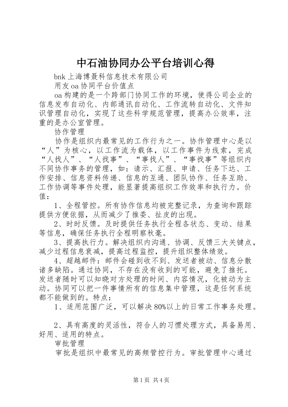 中石油协同办公平台培训心得_第1页