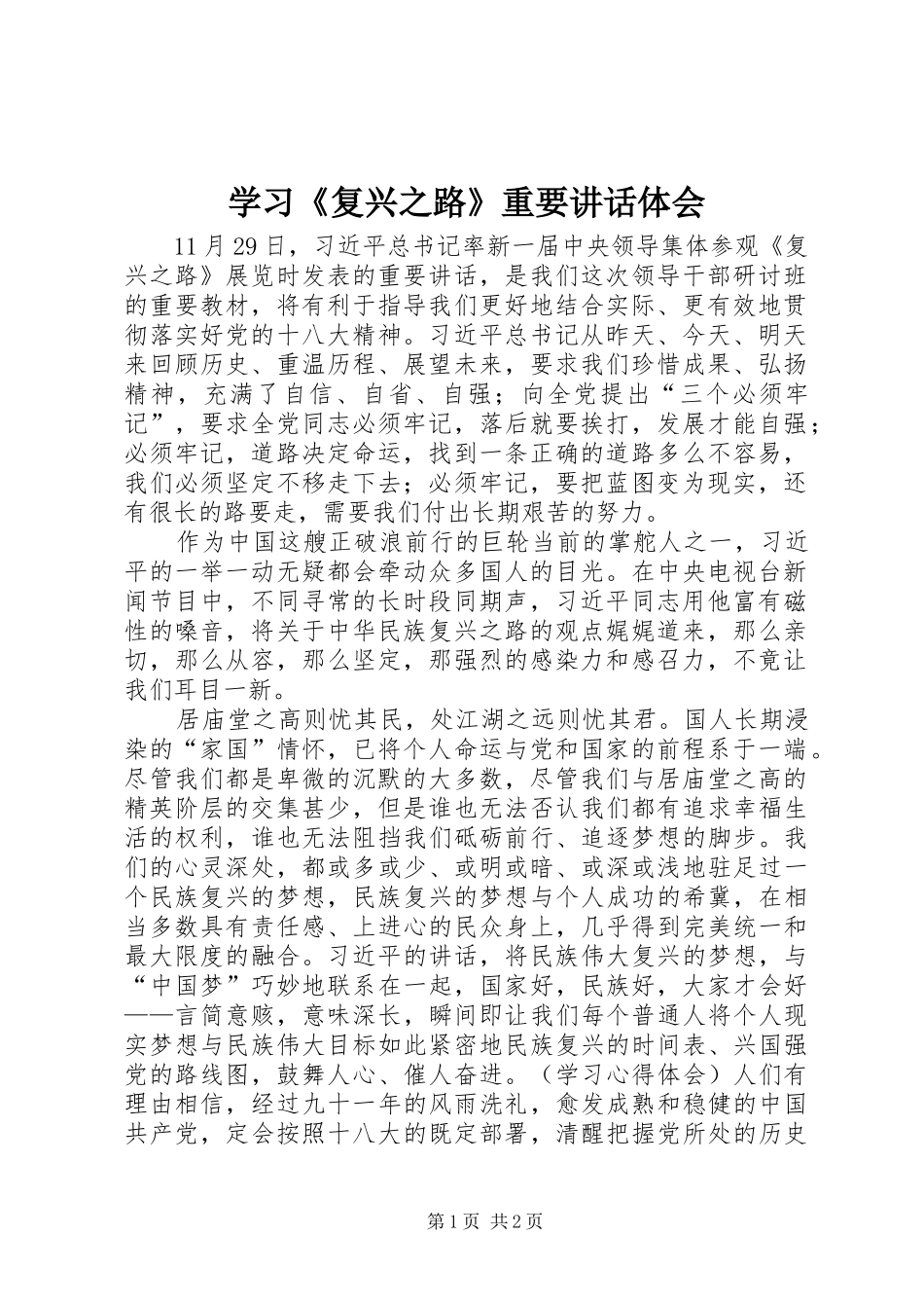 学习《复兴之路》重要讲话体会_第1页