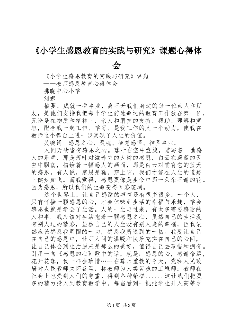 《小学生感恩教育的实践与研究》课题心得体会_第1页