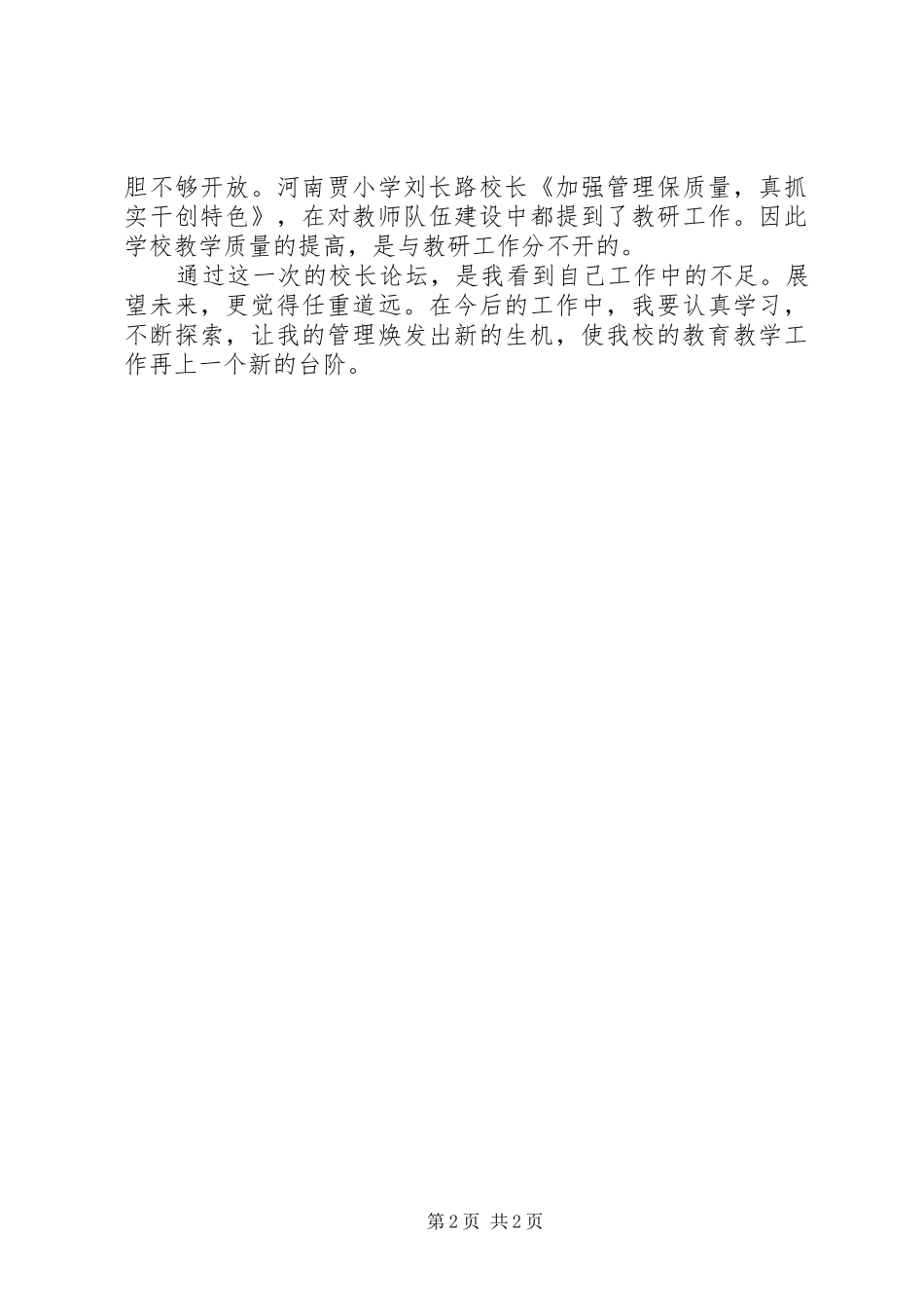 朱里镇第一届校长论坛心得体会_第2页
