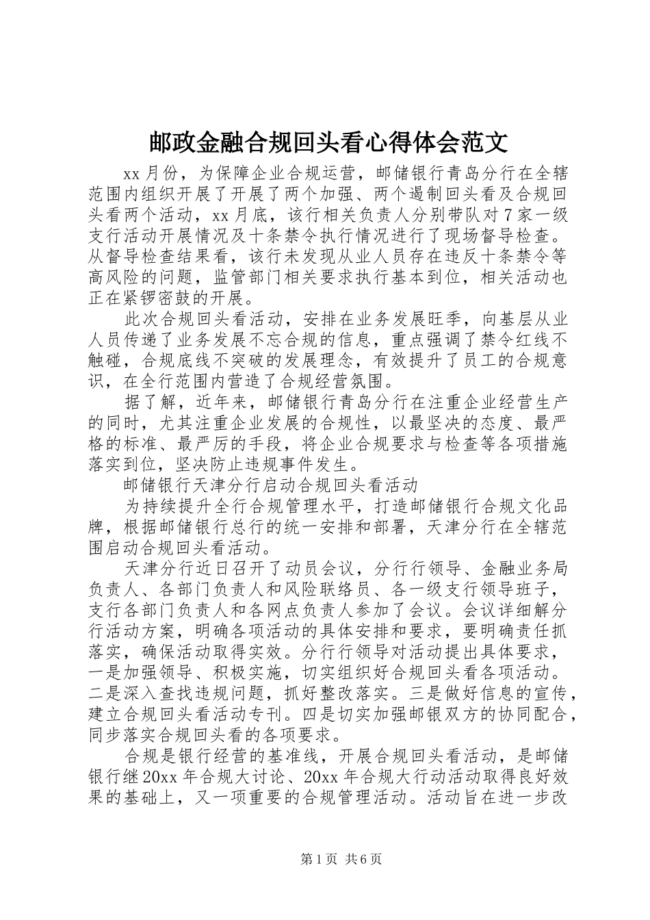 邮政金融合规回头看心得体会范文_第1页