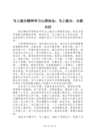 马上就办精神学习心得体会：马上就办、办就办好