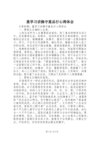 重学习讲操守重品行心得体会