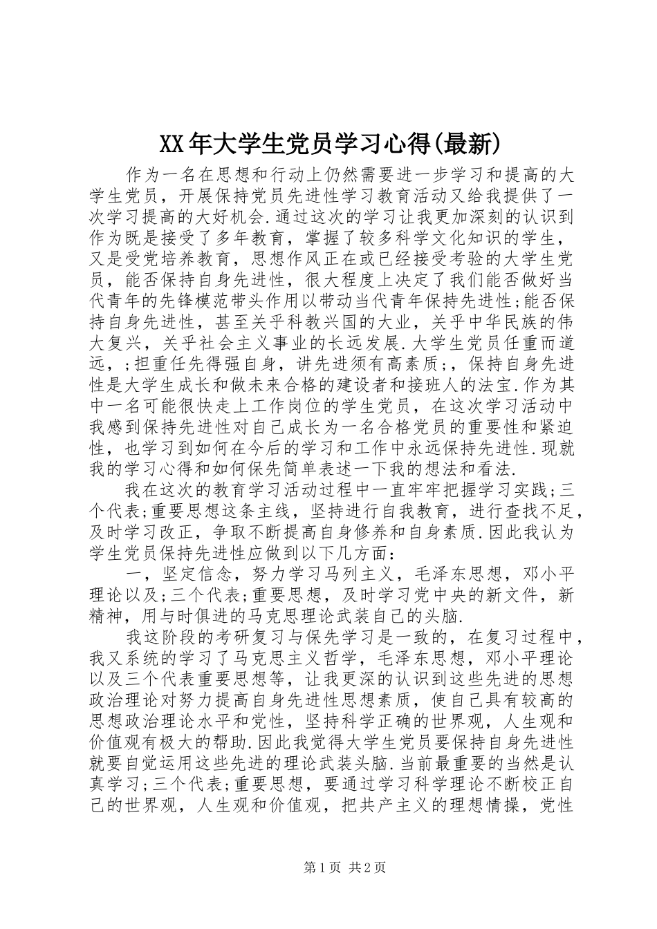 XX年大学生党员学习心得(最新)_第1页