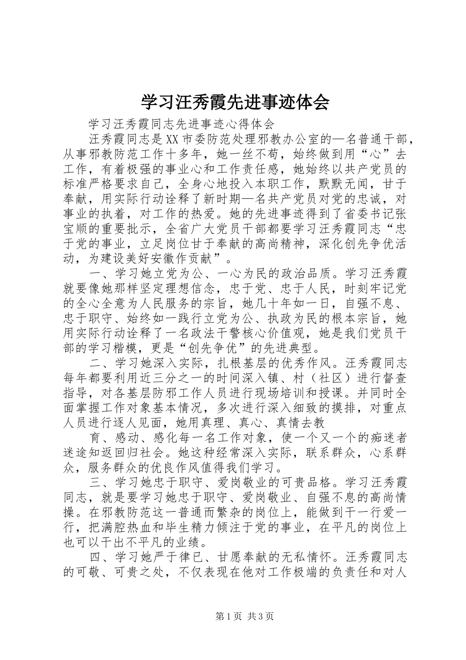 学习汪秀霞先进事迹体会_第1页