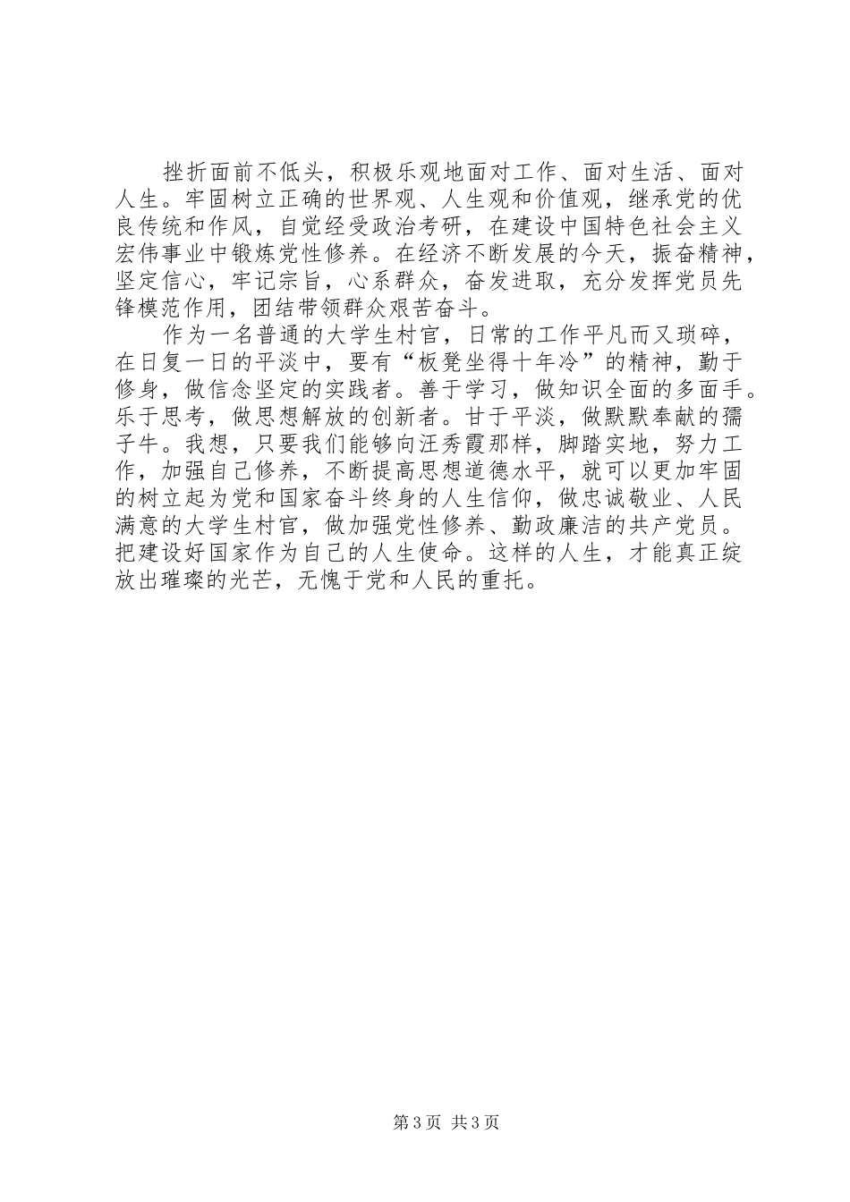 学习汪秀霞先进事迹体会_第3页