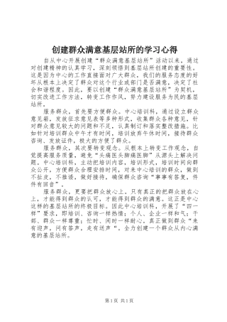 创建群众满意基层站所的学习心得