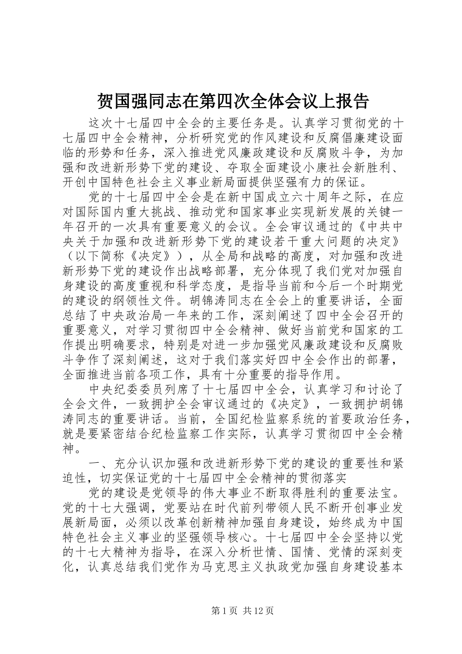 贺国强同志在第四次全体会议上报告_第1页
